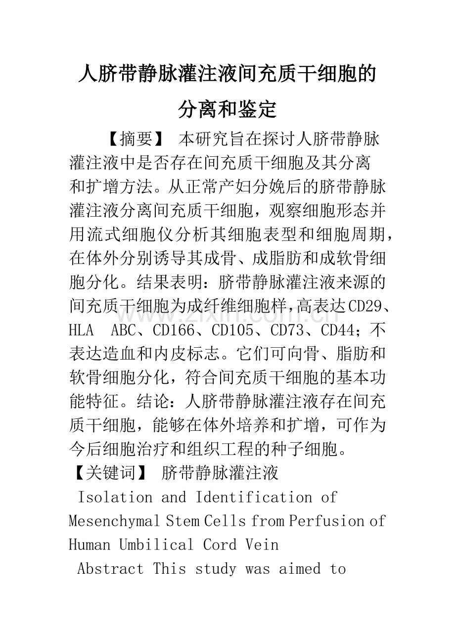 人脐带静脉灌注液间充质干细胞的分离和鉴定.docx_第1页