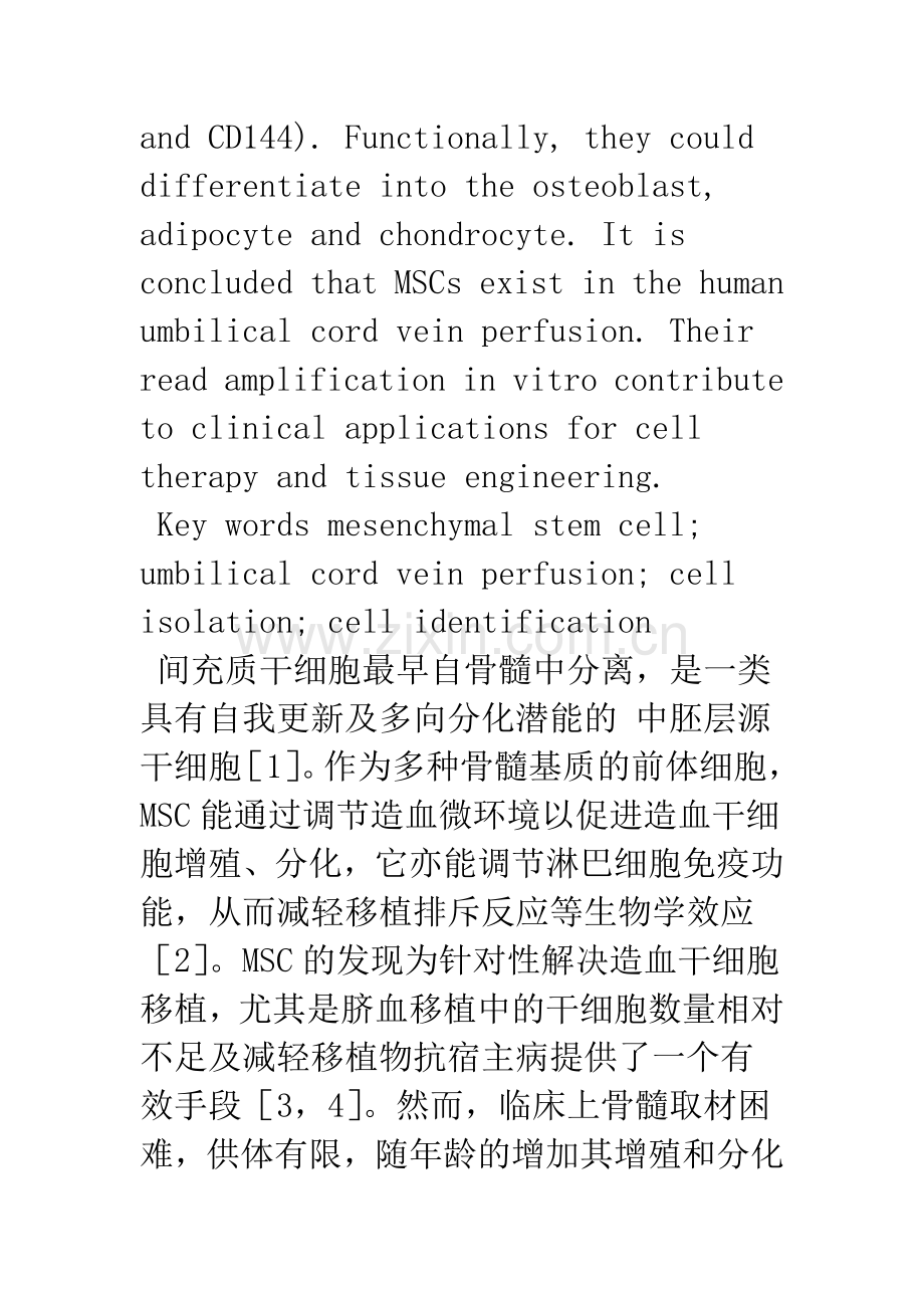 人脐带静脉灌注液间充质干细胞的分离和鉴定.docx_第3页