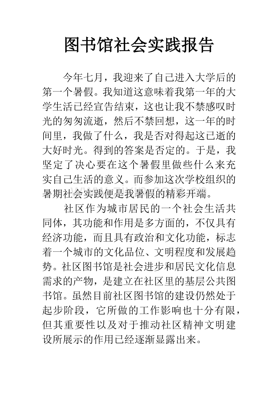 图书馆社会实践报告.docx_第1页