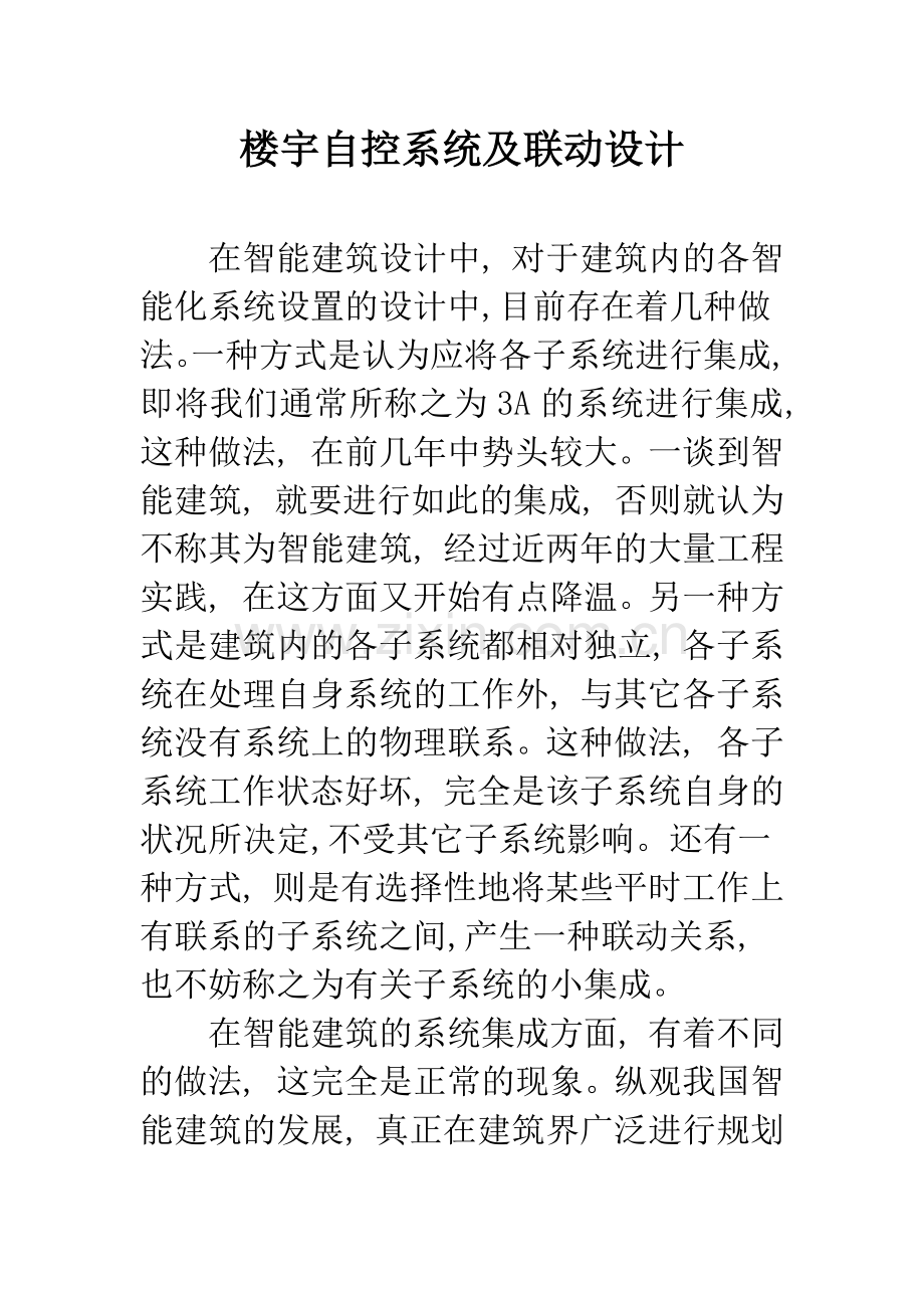 楼宇自控系统及联动设计.docx_第1页