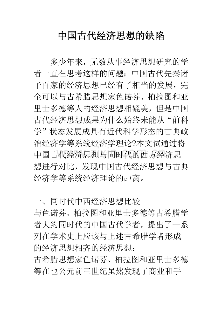 中国古代经济思想的缺陷.docx_第1页