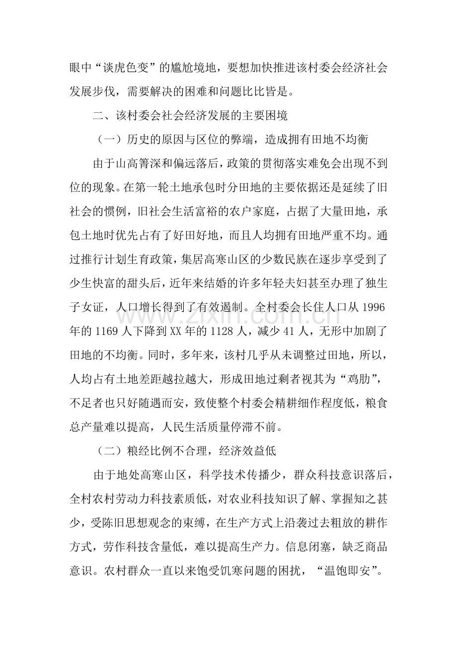 村委会经济社会发展现状调研报告.docx_第2页