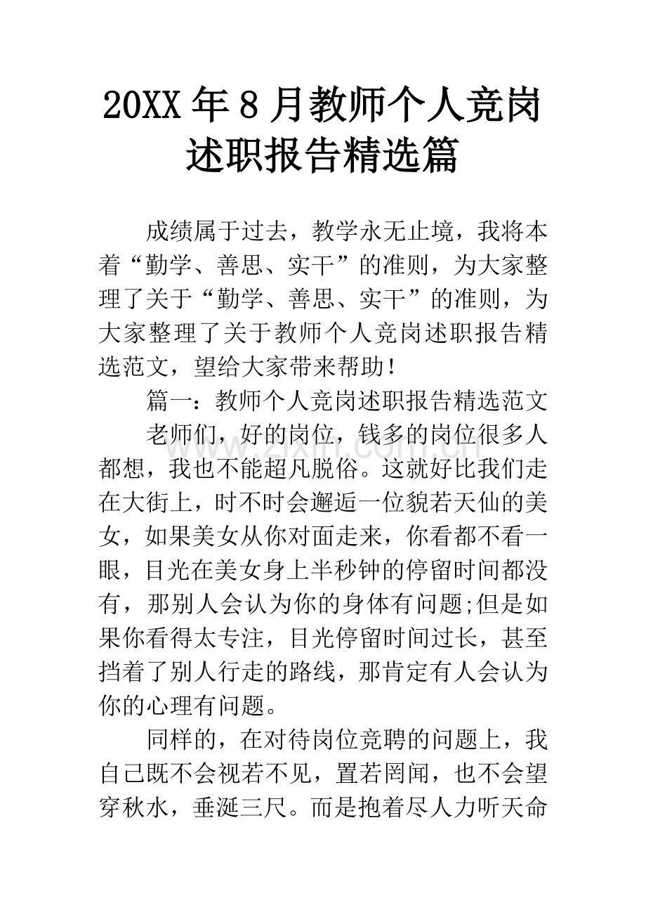 20XX年8月教师个人竞岗述职报告篇.docx_第1页