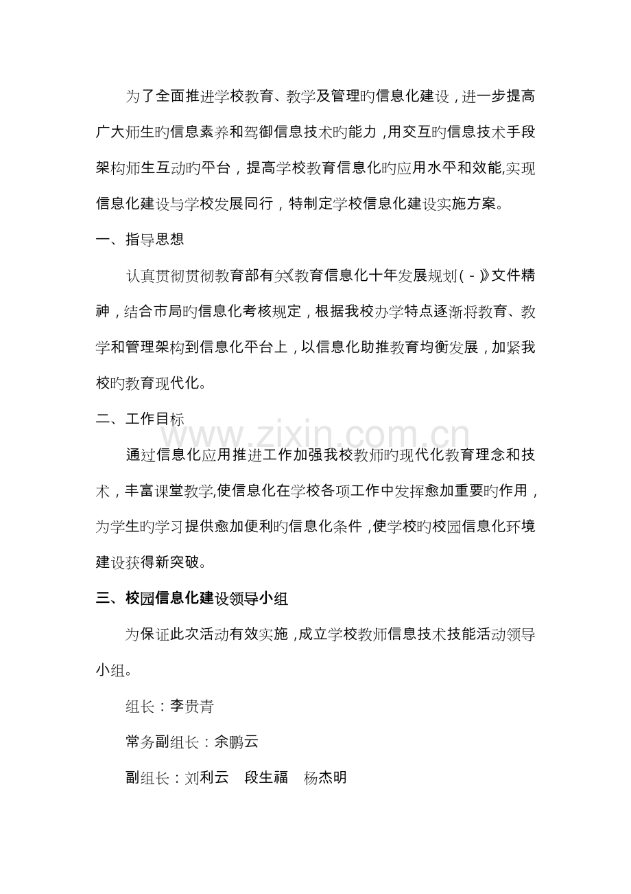 学校信息化建设方案详细.doc_第1页