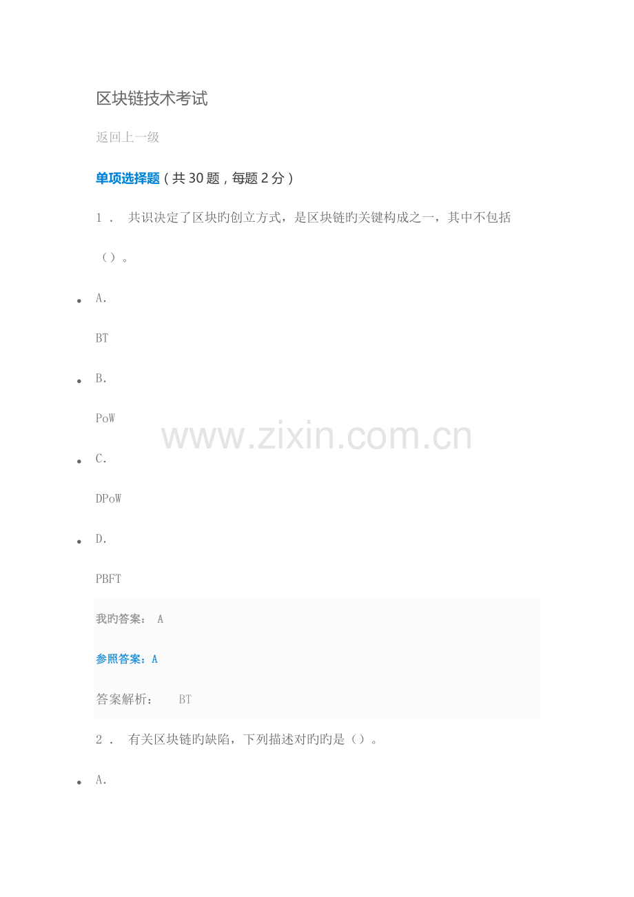 区块链技术考试.docx_第1页