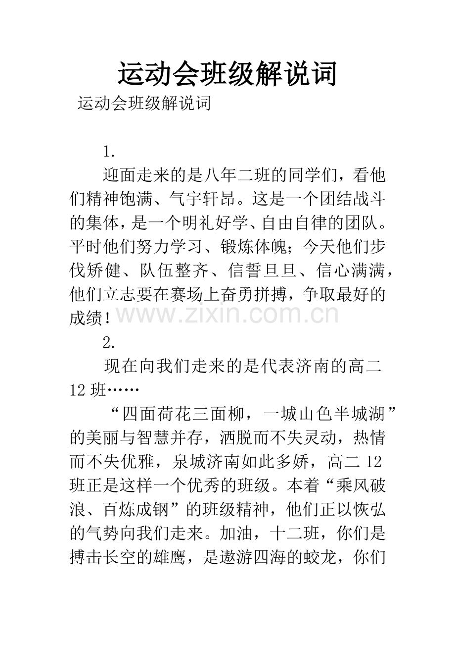 运动会班级解说词.docx_第1页