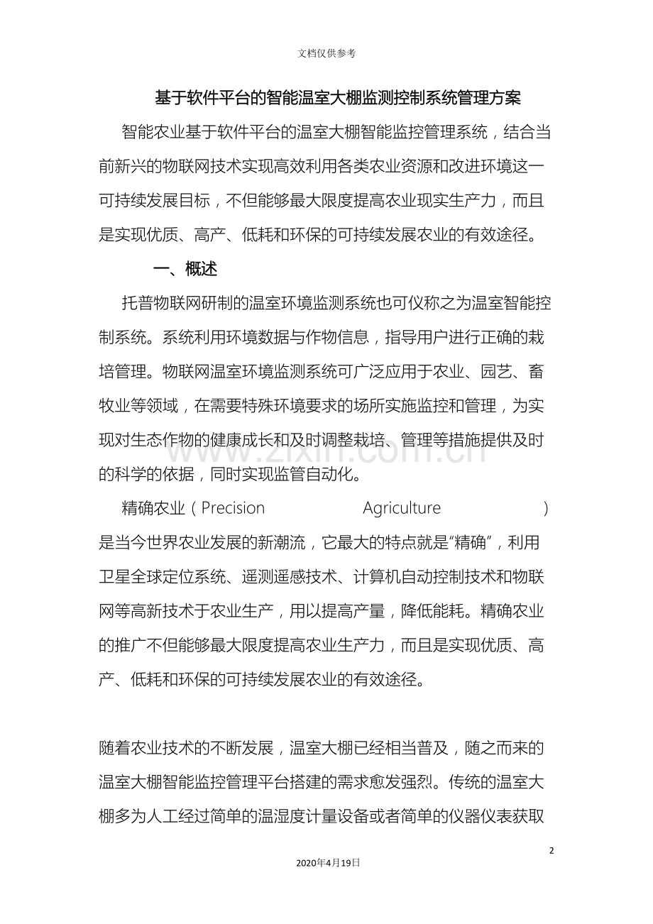 基于软件平台的智能温室大棚监测控制系统管理方案.doc_第2页