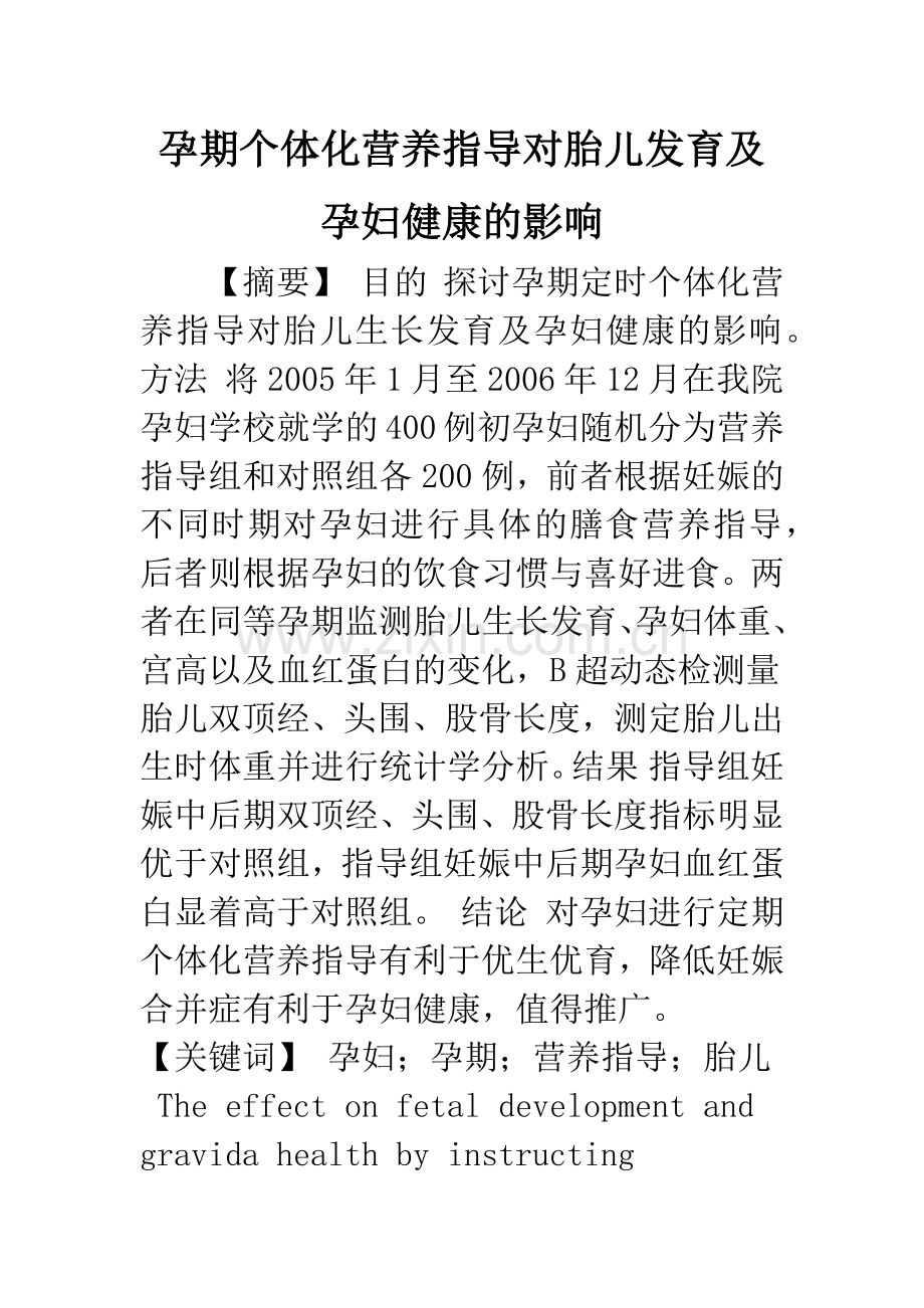 孕期个体化营养指导对胎儿发育及孕妇健康的影响.docx_第1页