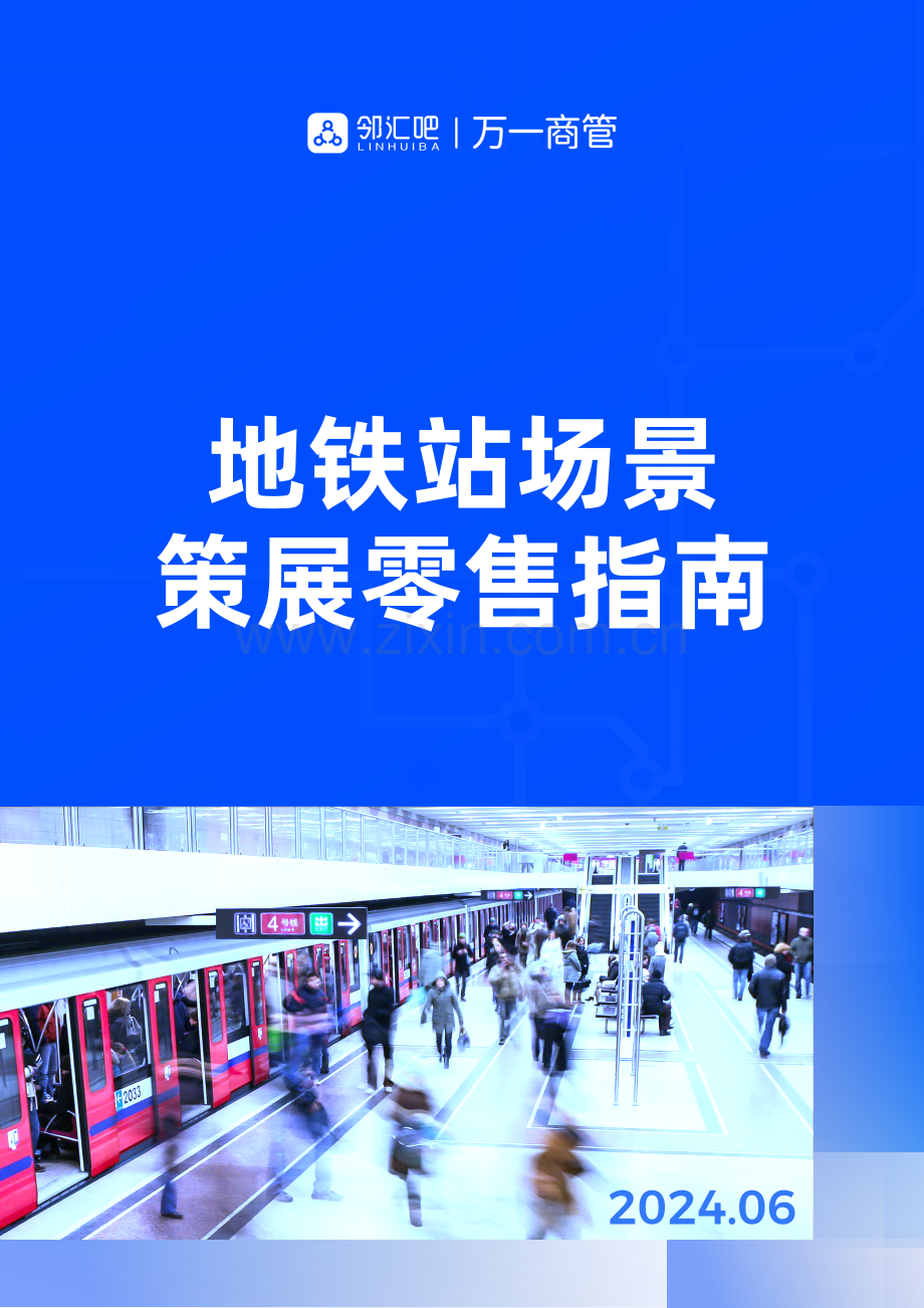 地铁站场景策展零售指南.pdf_第1页