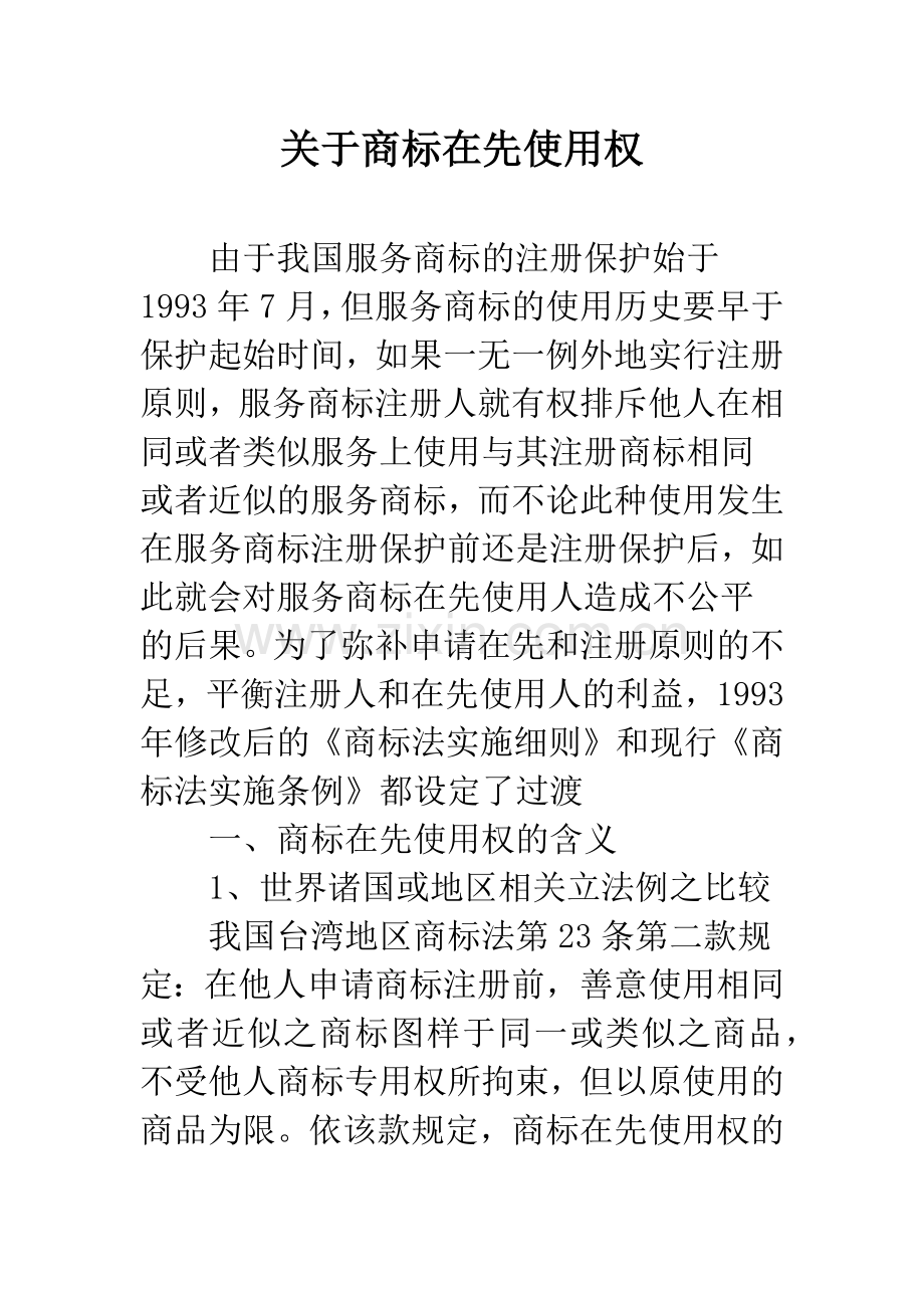 关于商标在先使用权.docx_第1页