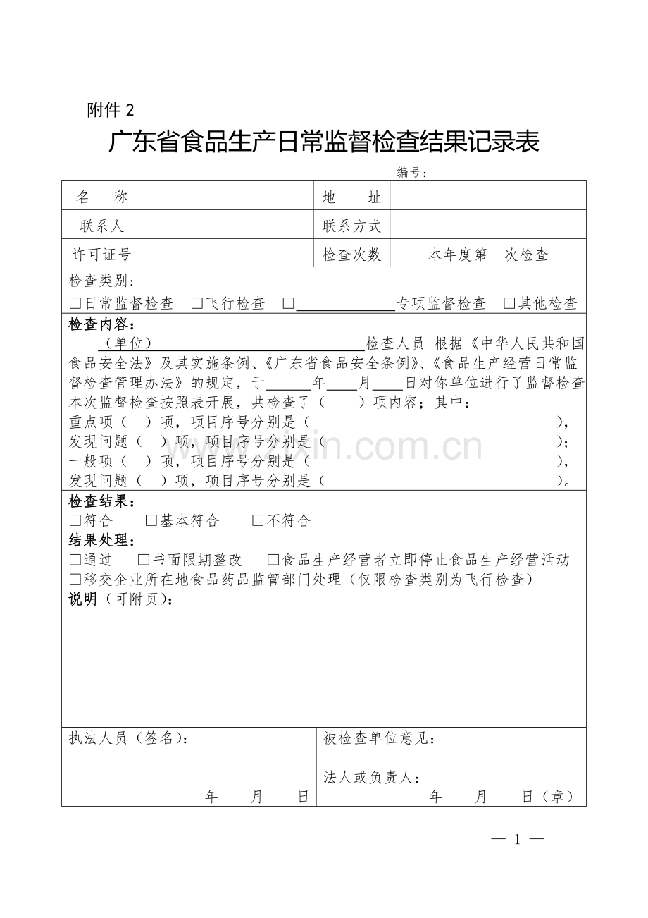 广东省食品生产日常监督检查结果记录表.doc_第1页