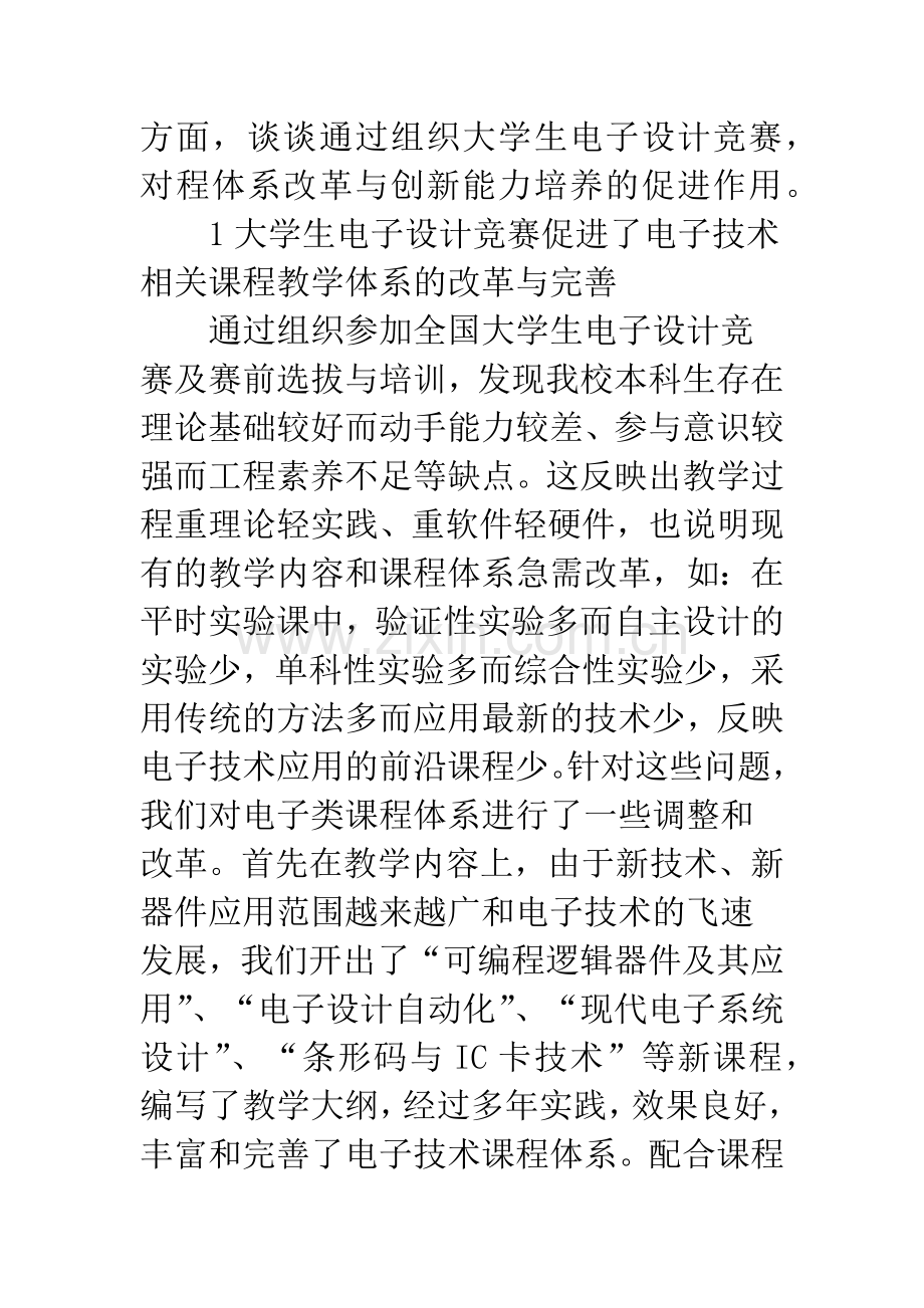 课程系统革新与能力培养.docx_第2页