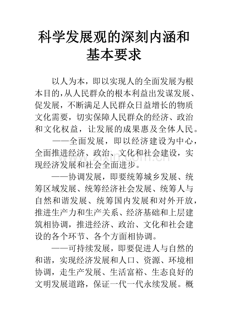 科学发展观的深刻内涵和基本要求.docx_第1页