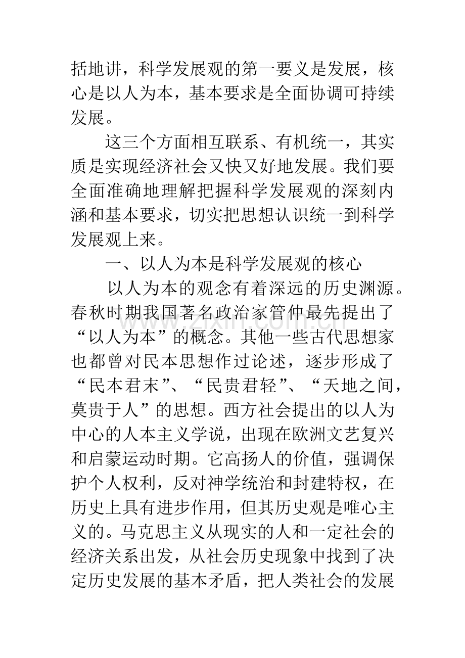 科学发展观的深刻内涵和基本要求.docx_第2页