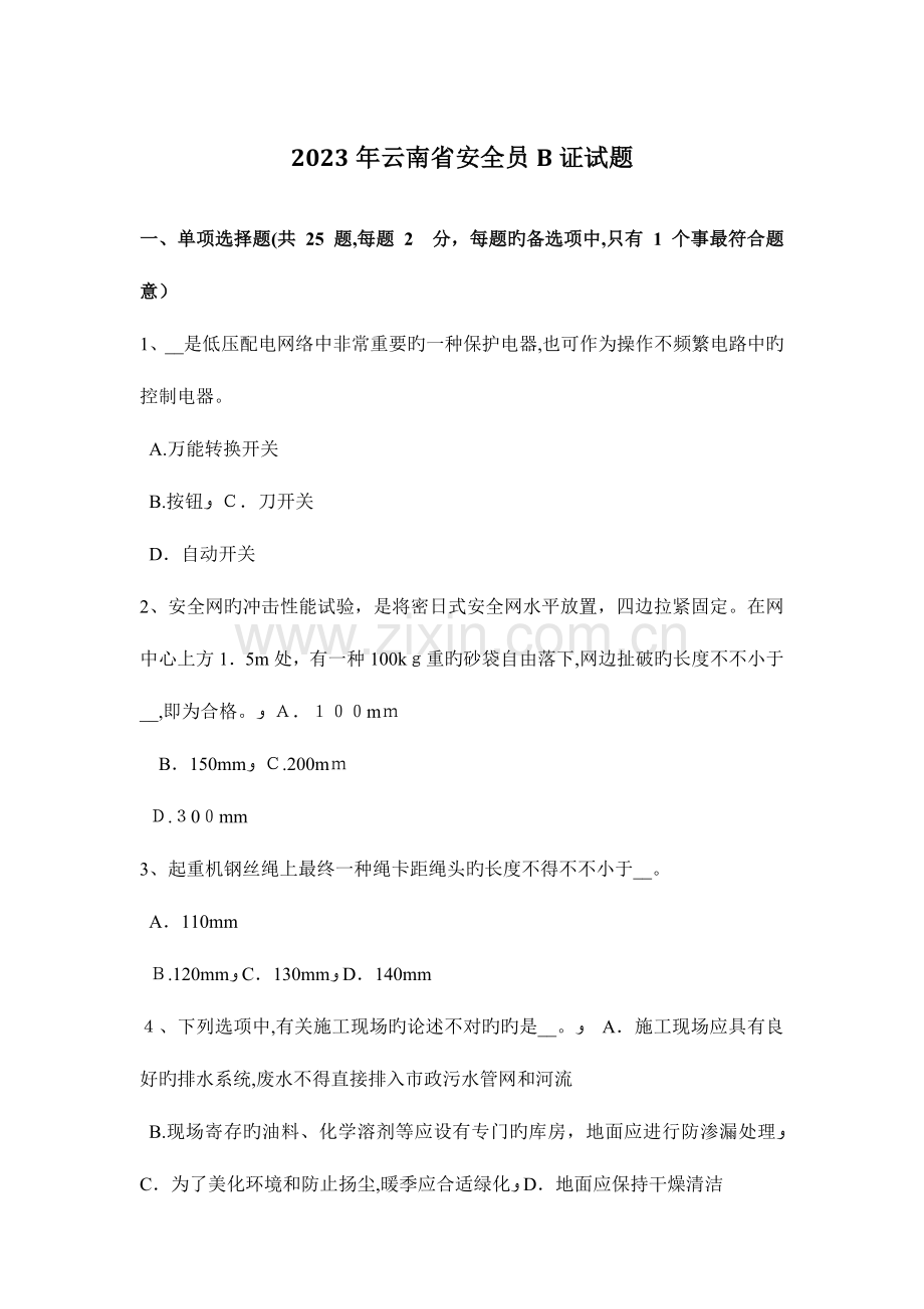 2023年云南省安全员B证试题.docx_第1页