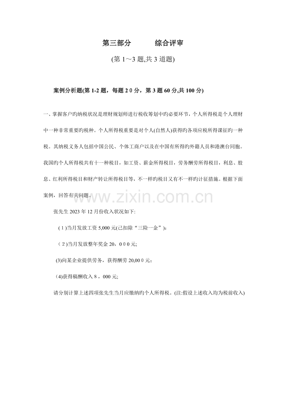 2023年理财规划师二级综合评审真题.doc_第1页