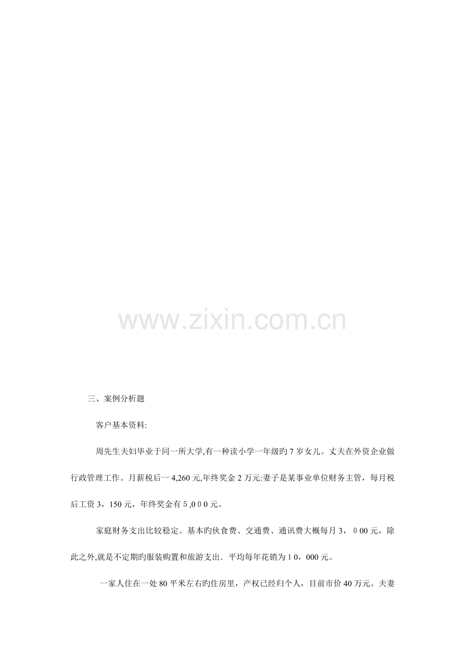 2023年理财规划师二级综合评审真题.doc_第3页