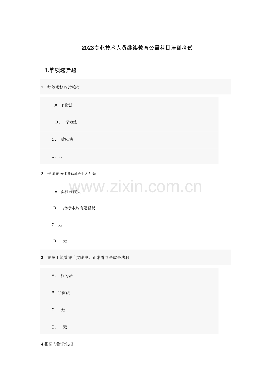 2023年专业技术人员继续教育公需科目培训考试范文.doc_第1页