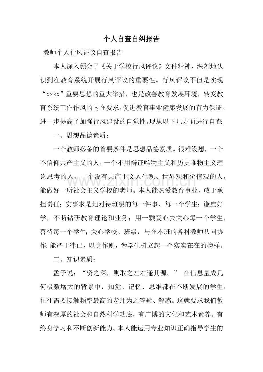 个人自查自纠报告.docx_第1页