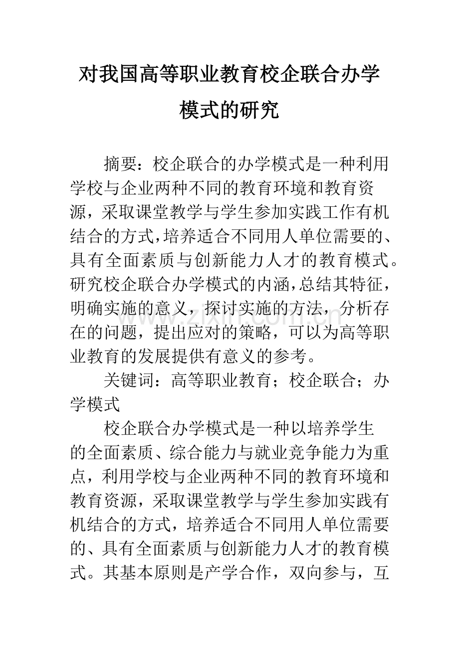 对我国高等职业教育校企联合办学模式的研究.docx_第1页