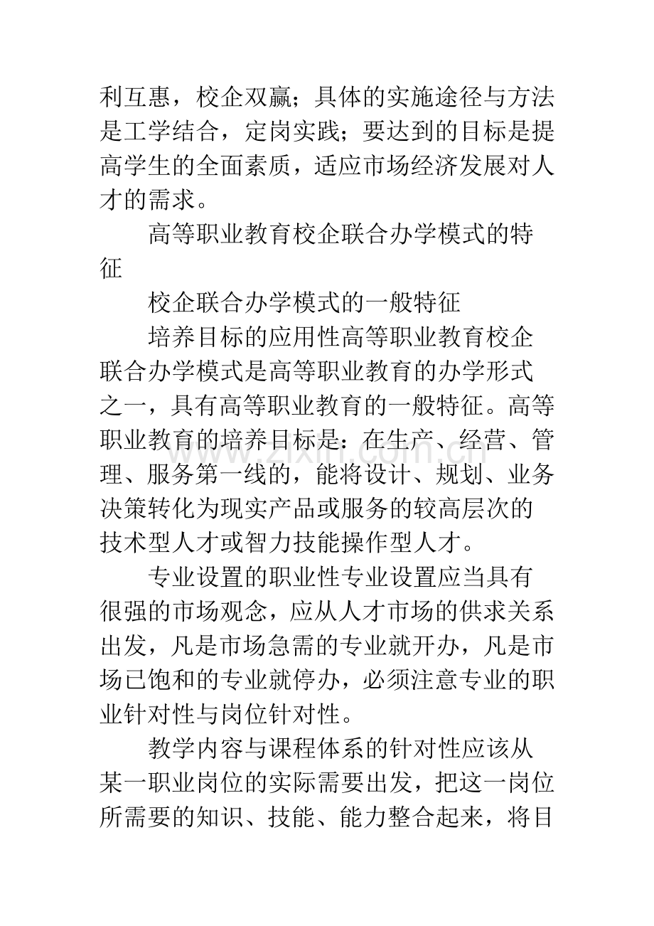 对我国高等职业教育校企联合办学模式的研究.docx_第2页