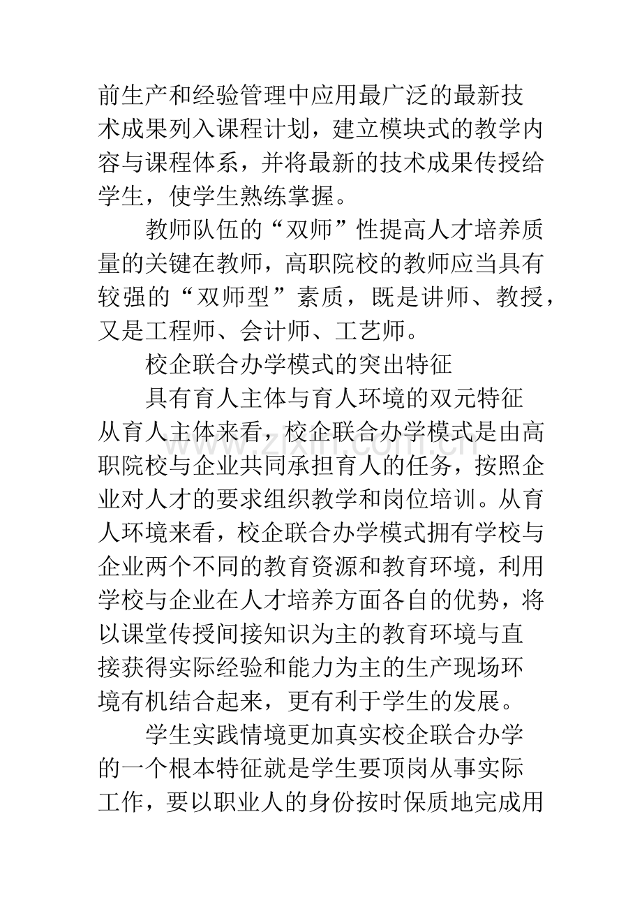 对我国高等职业教育校企联合办学模式的研究.docx_第3页