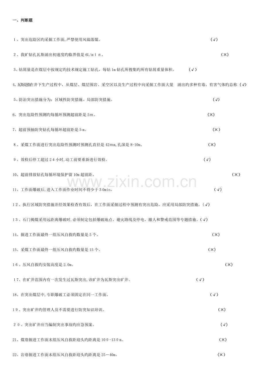 2023年防突知识培训题库.doc_第1页