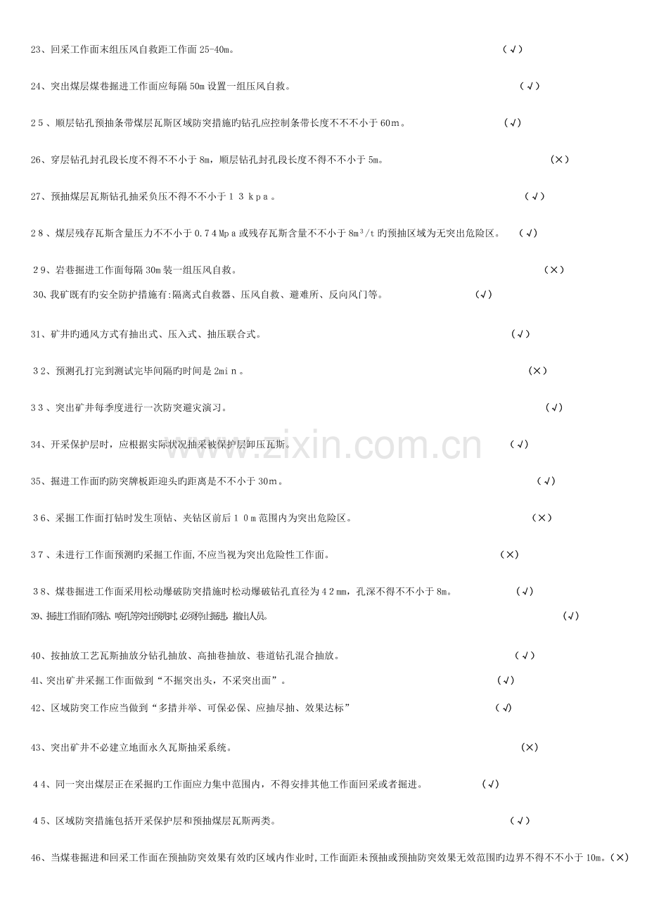 2023年防突知识培训题库.doc_第2页