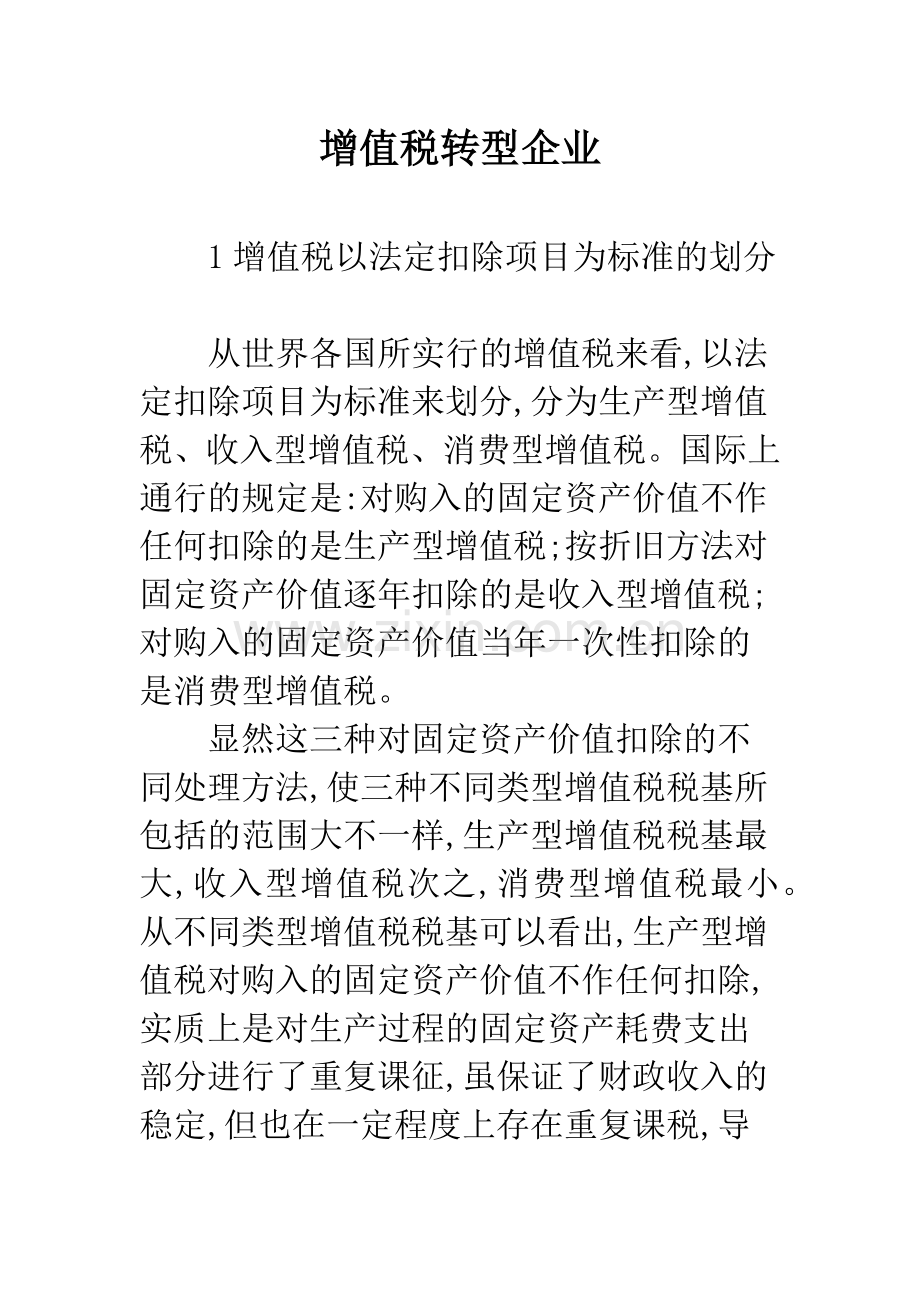 增值税转型企业.docx_第1页