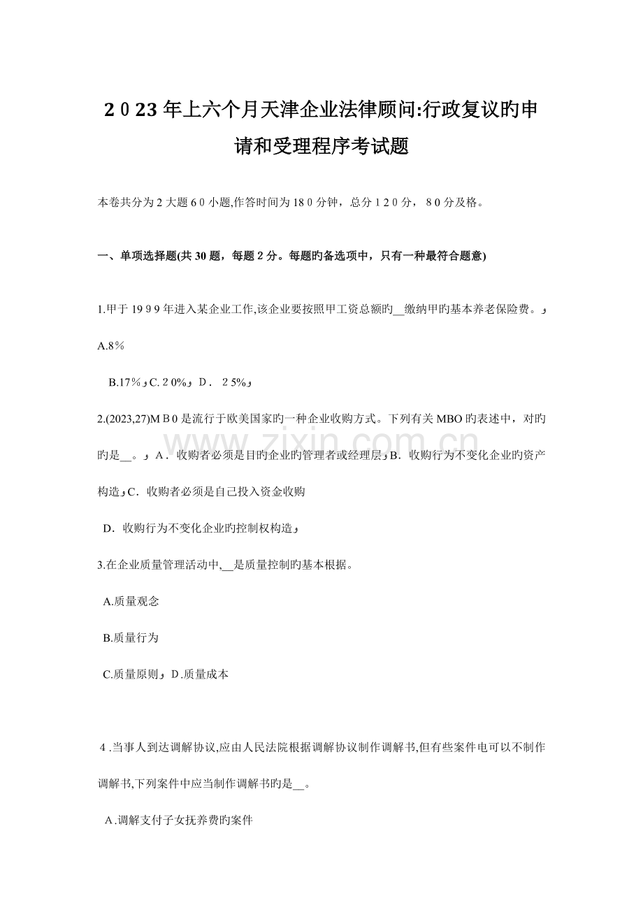 2023年上半年天津企业法律顾问行政复议的申请和受理程序考试题.doc_第1页