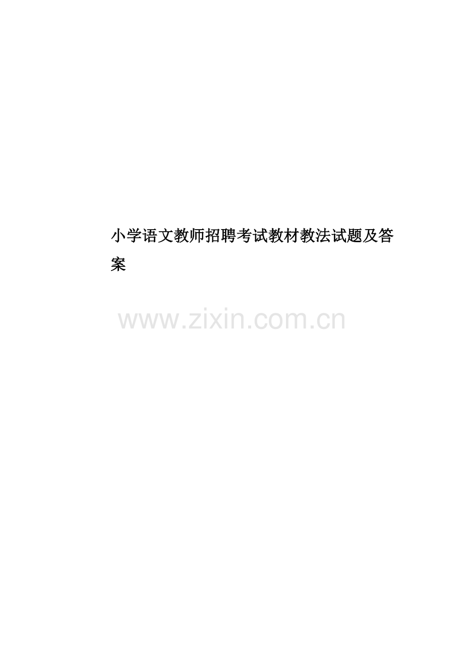 小学语文教师招聘考试教材教法试题及答案.docx_第1页