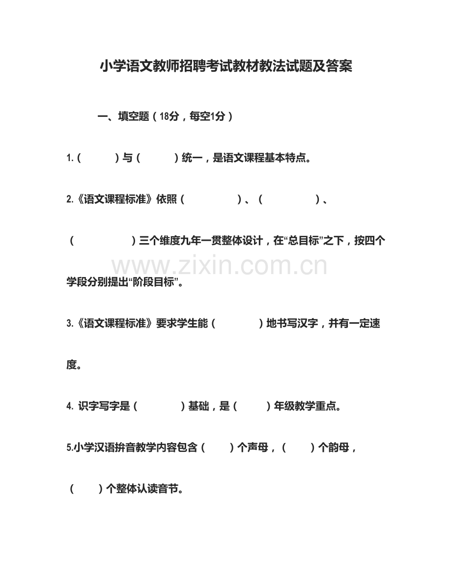 小学语文教师招聘考试教材教法试题及答案.docx_第2页