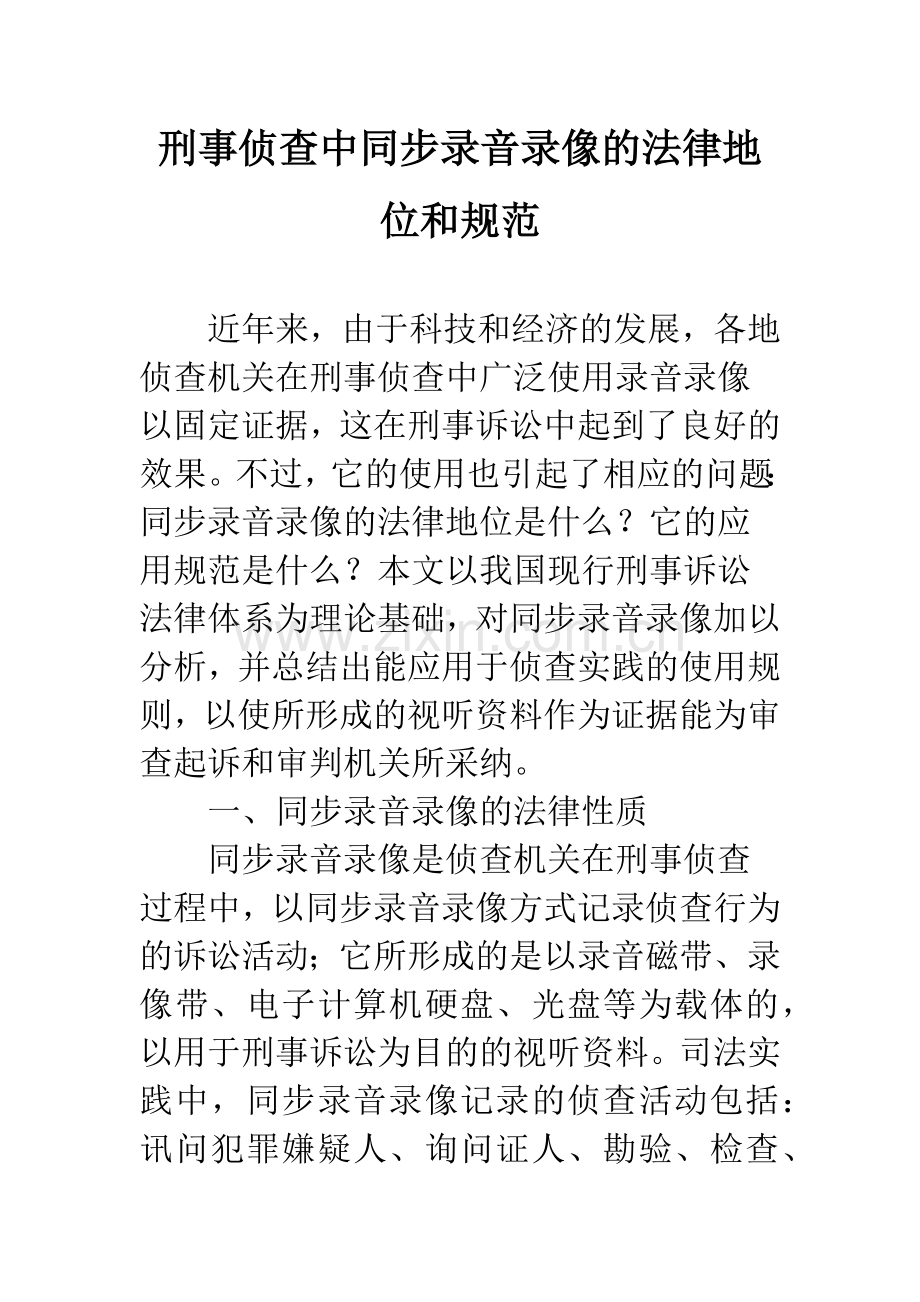 刑事侦查中同步录音录像的法律地位和规范.docx_第1页