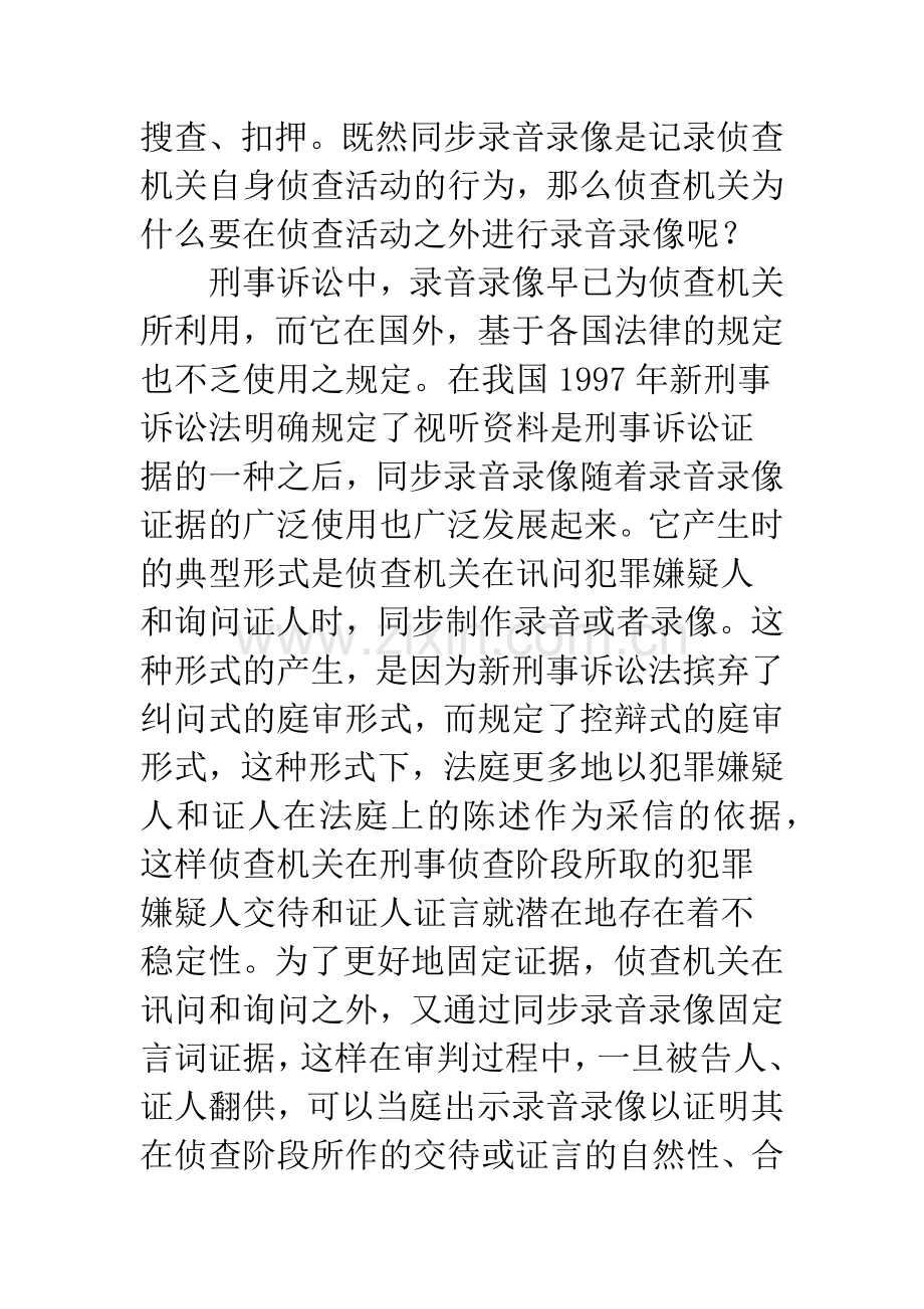 刑事侦查中同步录音录像的法律地位和规范.docx_第2页