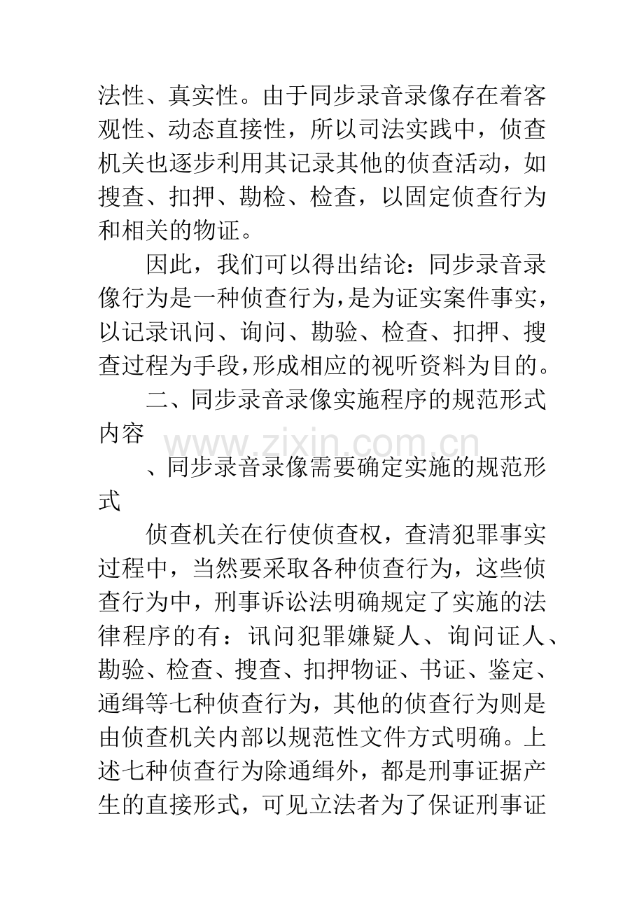 刑事侦查中同步录音录像的法律地位和规范.docx_第3页