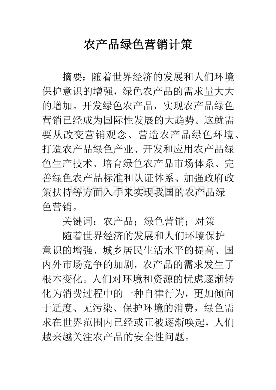 农产品绿色营销计策.docx_第1页