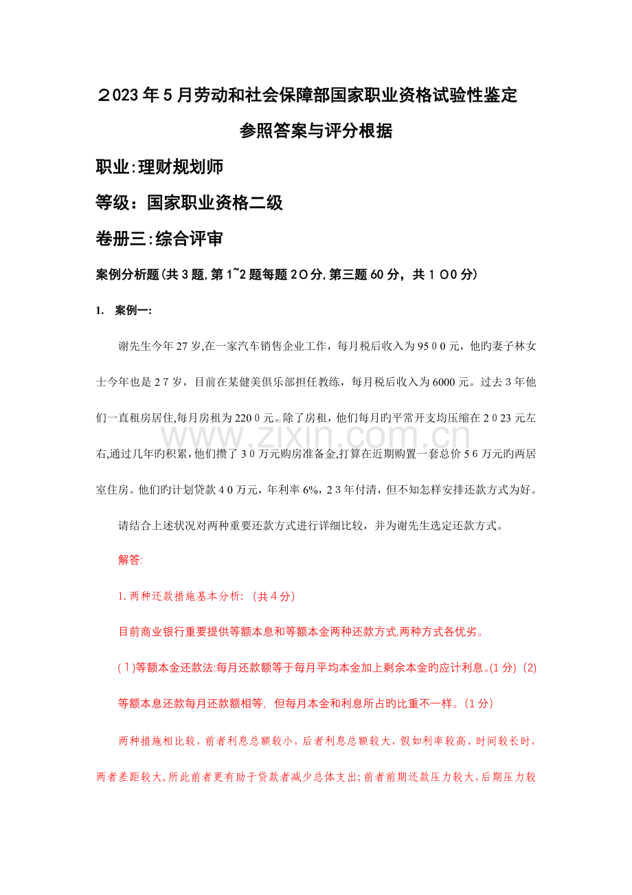 2023年理财规划师二级综合评审卷答案.doc_第1页