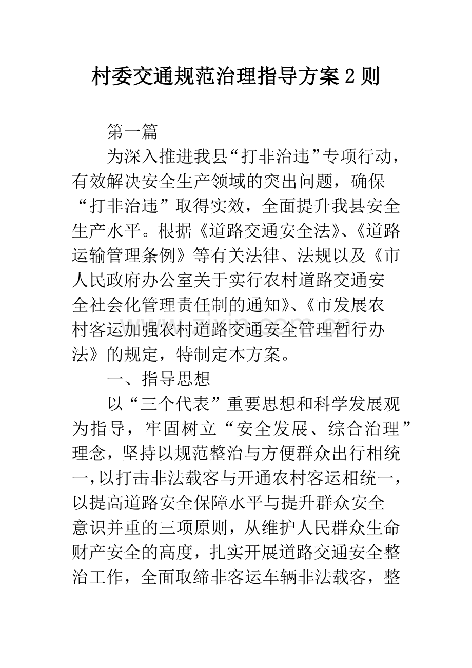 村委交通规范治理指导方案2则.docx_第1页