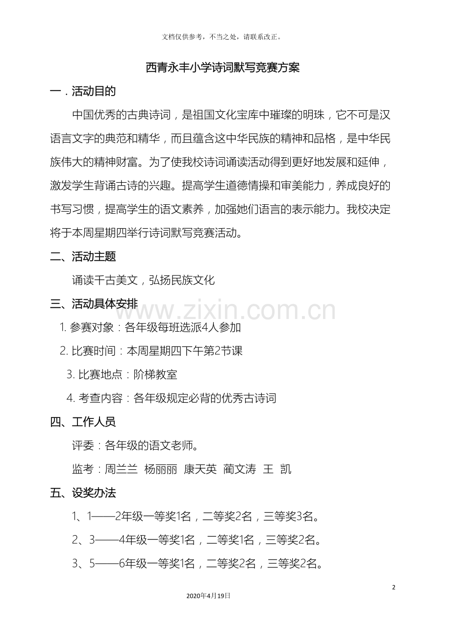 古诗词默写比赛方案.doc_第2页