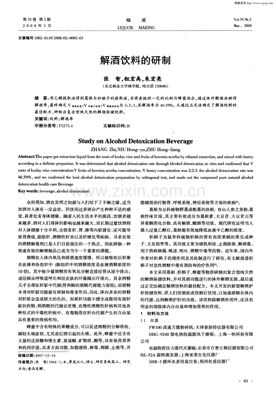 解酒饮料的研制.pdf_第1页