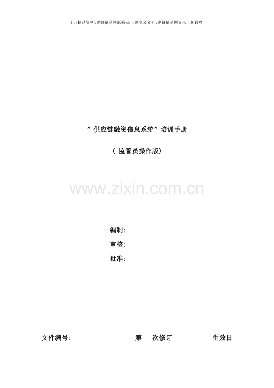 供应链融资信息系统完全手册.doc_第1页