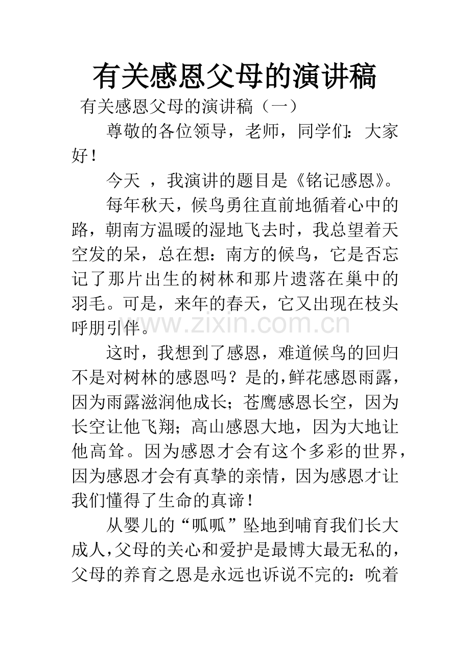 有关感恩父母的演讲稿.docx_第1页