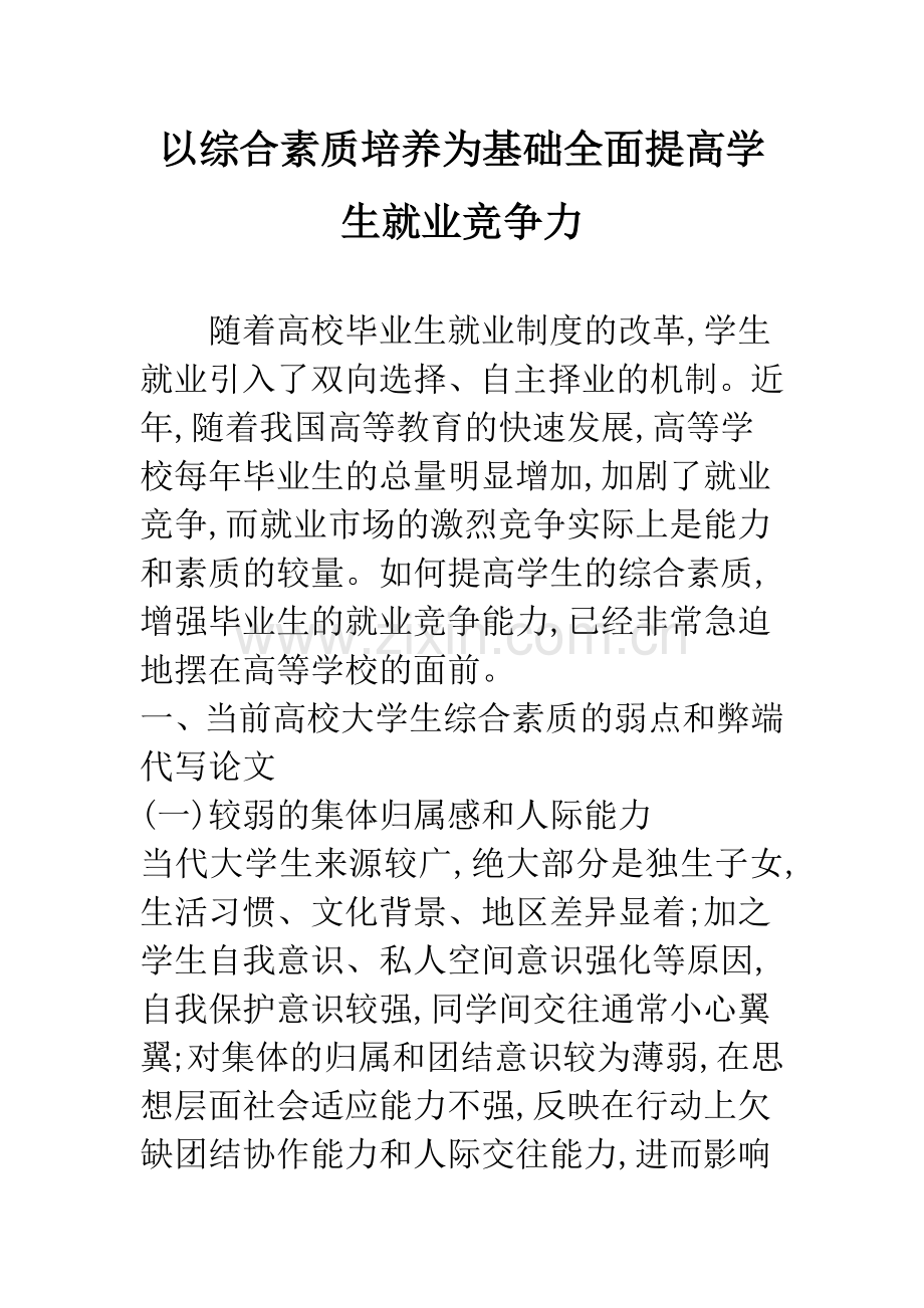 以综合素质培养为基础全面提高学生就业竞争力-1.docx_第1页