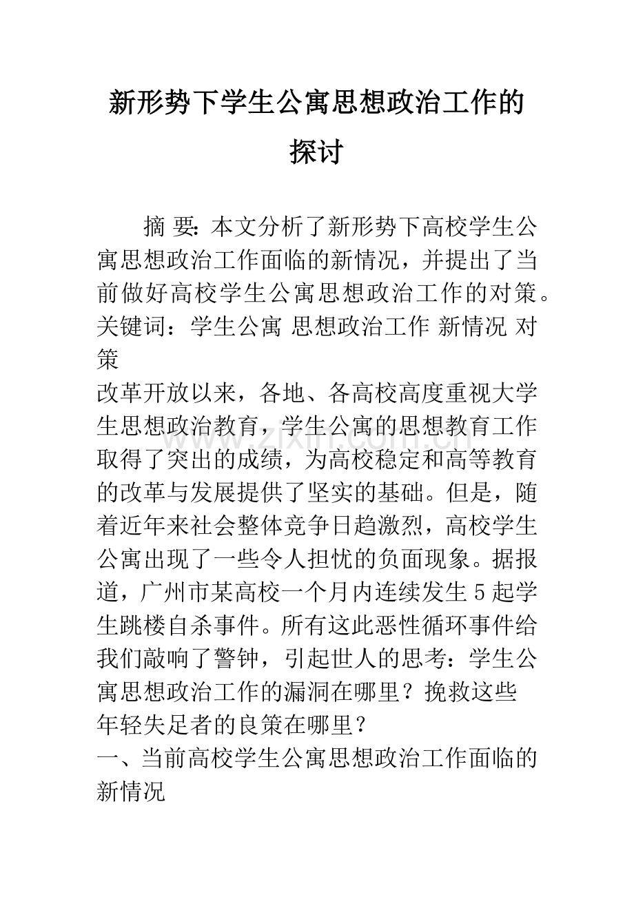 新形势下学生公寓思想政治工作的探讨.docx_第1页