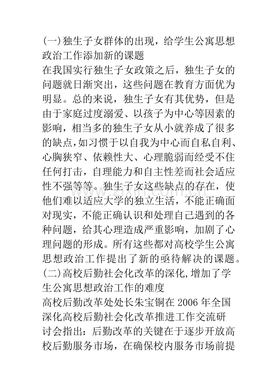 新形势下学生公寓思想政治工作的探讨.docx_第2页