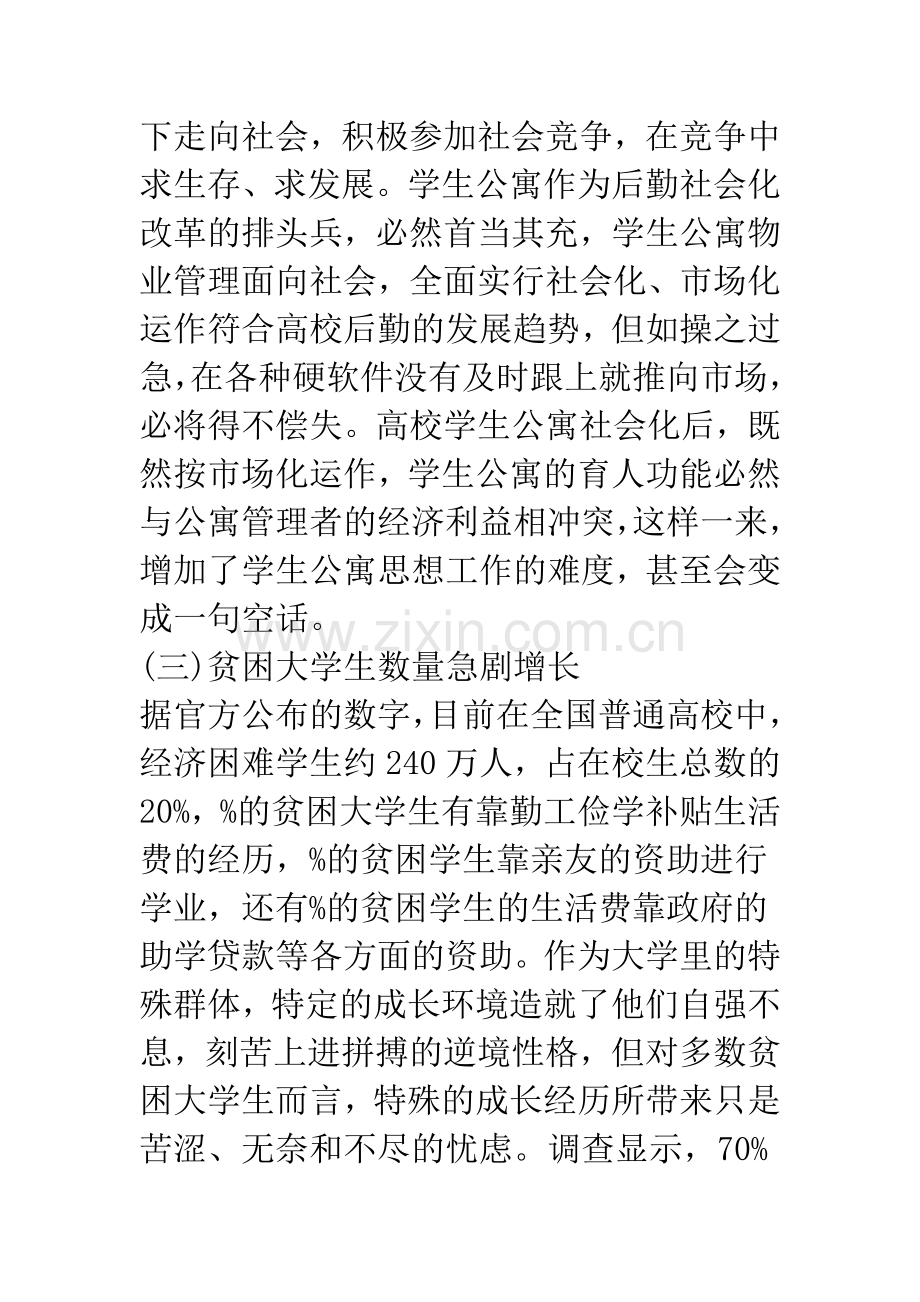 新形势下学生公寓思想政治工作的探讨.docx_第3页