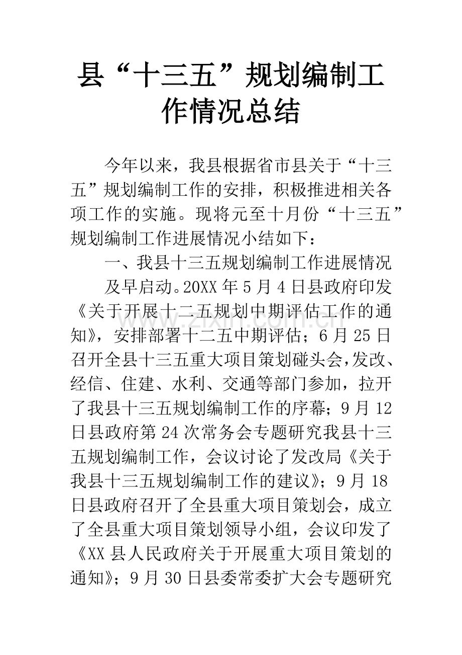 县“十三五”规划编制工作情况总结.docx_第1页