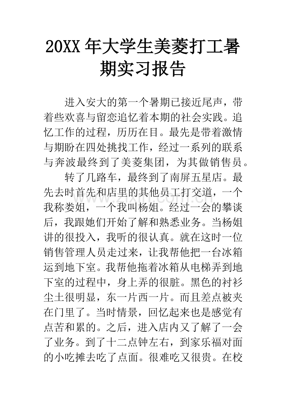 20XX年大学生美菱打工暑期实习报告.docx_第1页