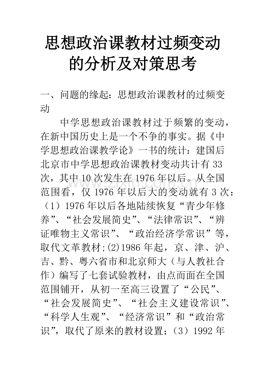 思想政治课教材过频变动的分析及对策思考.docx_第1页