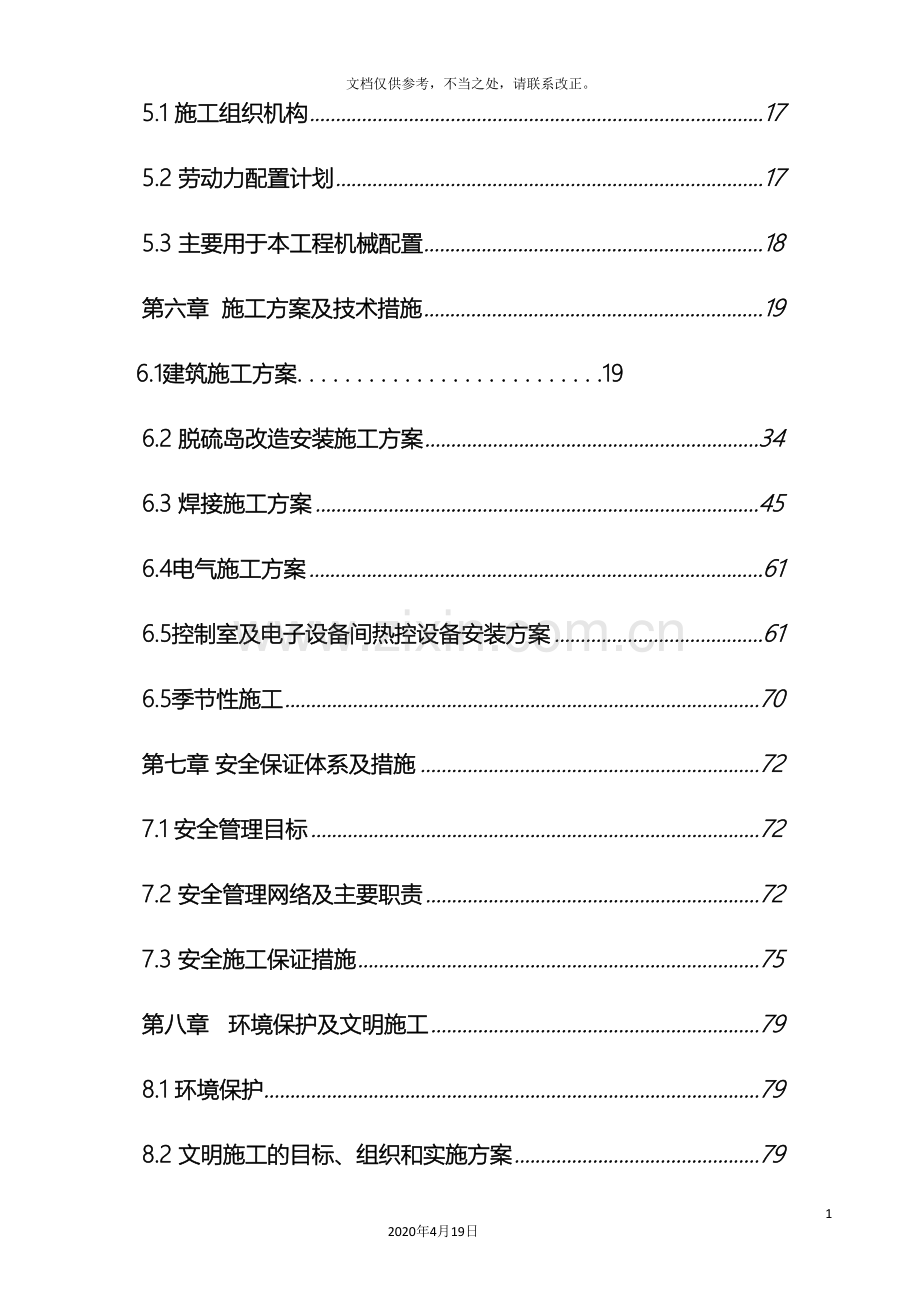 脱硫改造施工组织设计.doc_第3页